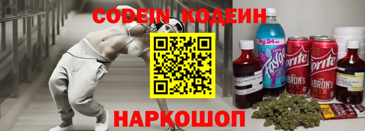 Codein Purple Drank  Кодеиновый сироп Lean Purple Drank  Вход с VPN  Ступино 
